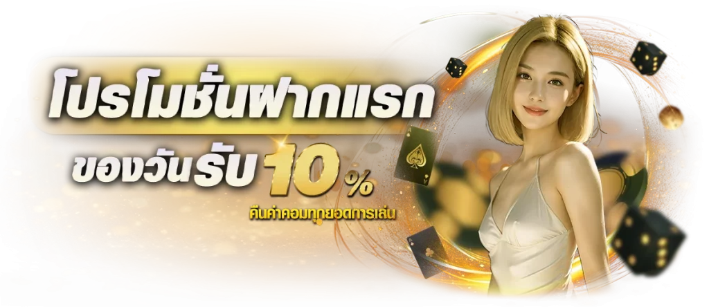 โปรฝากแรก BY สล็อตเว็บตรง จาก ญี่ปุ่น
